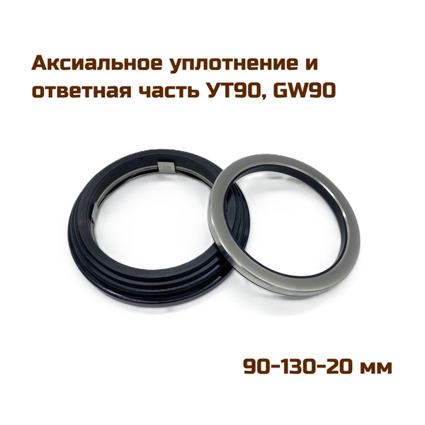 Аксиальное уплотнение (уплотнение торцевое, сальник), УТ90 (GW90, СР3 ...