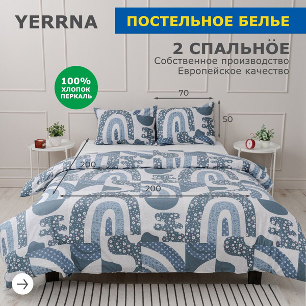 Комплект постельного белья YERRNA с2082шв/с2081шв/ , наволочки 50x70 ...