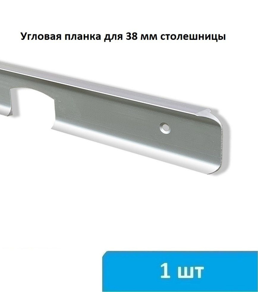 Угловая планка для столешницы 38 мм (серебро) - 1 шт купить по выгодной ...