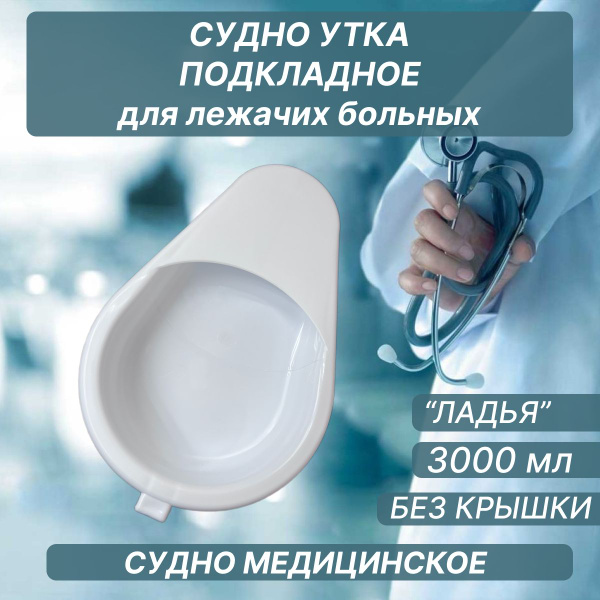 Судно утка для лежачих больных без крышки подкладное медицинское Ладья ...