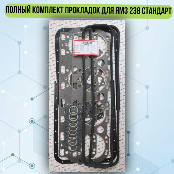 Прокладки двиг. ЯМЗ-238 238Н комплект (20 наименований) (РД)