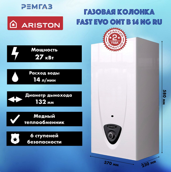 Газовая колонка Ariston FAST EVO ONT B 14 NG (3632048) - купить с ...