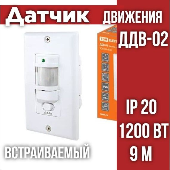 Датчик движения встраиваемый в стену ДДВ-02 1200Вт, 10-1800с, 9м, 10Лк ...