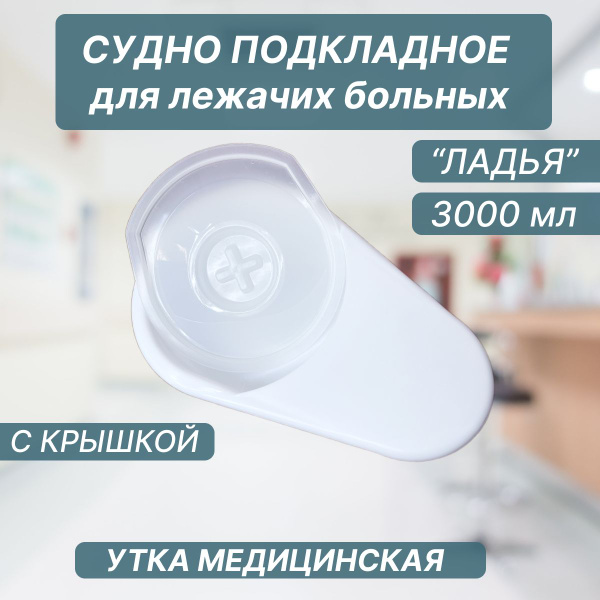 Судно утка для лежачих больных подкладное медицинское с крышкой Ладья ...