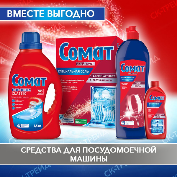 Порошок для посудомоечной машины СОМАТ Classic 1,5кг (50 моек) + Соль ...