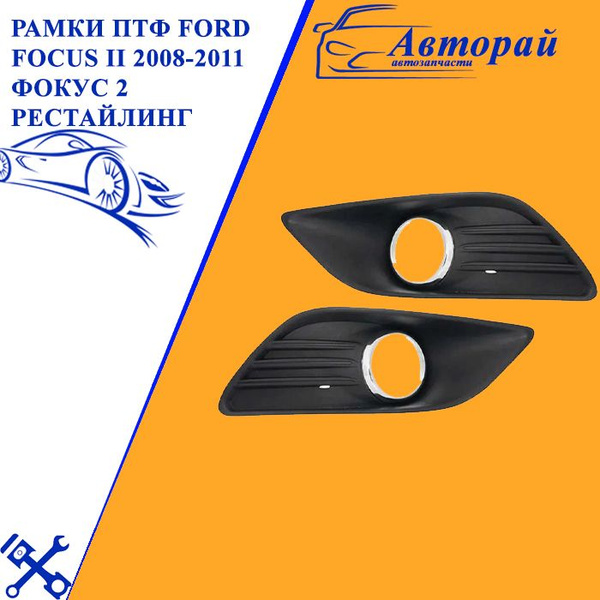 Птф Форд Фокус 2 Купить
