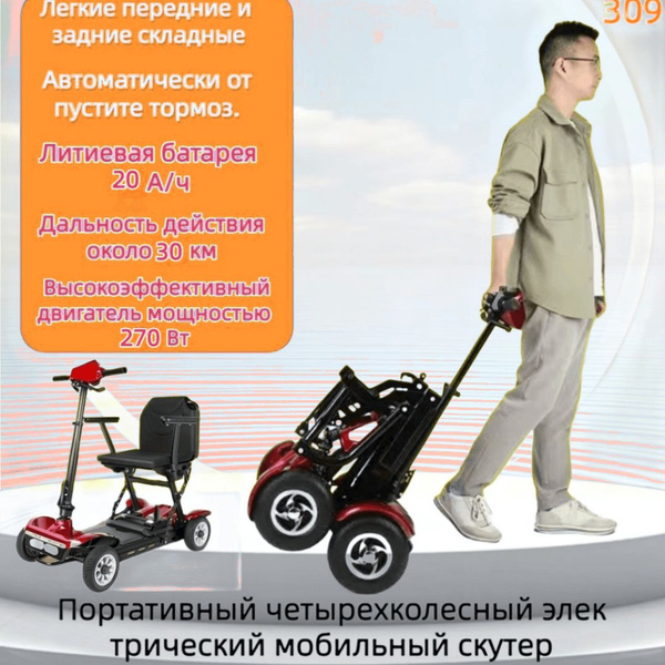 Новый складной четырехколесный электрический скутер для пожилых людей ...