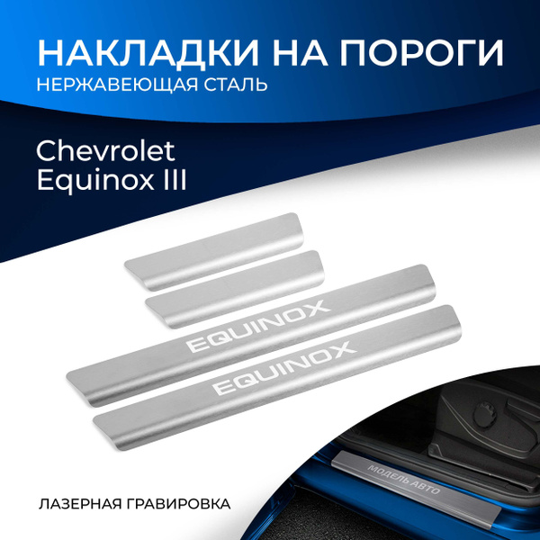 Накладка порога Equinox (салона 4шт, нержавейка) Rival