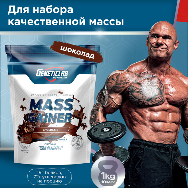 Гейнер для набора мышечной массы Geneticlab Nutrition, 1000 грамм ...