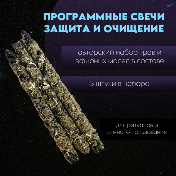 Программные черные свечи "Очищение и защита от негатива", набор из 3 ...