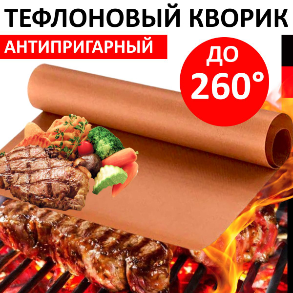 Многоразовый антипригарный тефлоновый коврик для гриля и выпечки, лист ...