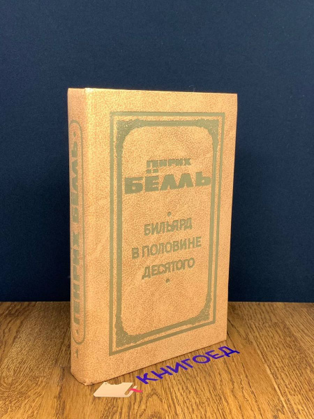Бильярд в половине десятого. Глазами клоуна. Книга 1 - купить с ...
