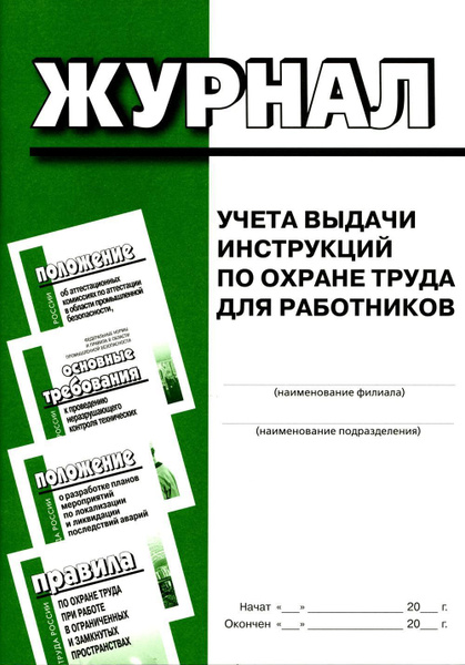 Журнал учета выдачи инструкций по охране труда для работников - купить ...