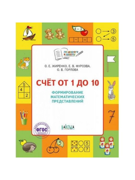 Счет от 1 до 10. Формирование математических представлений | Жиренко ...