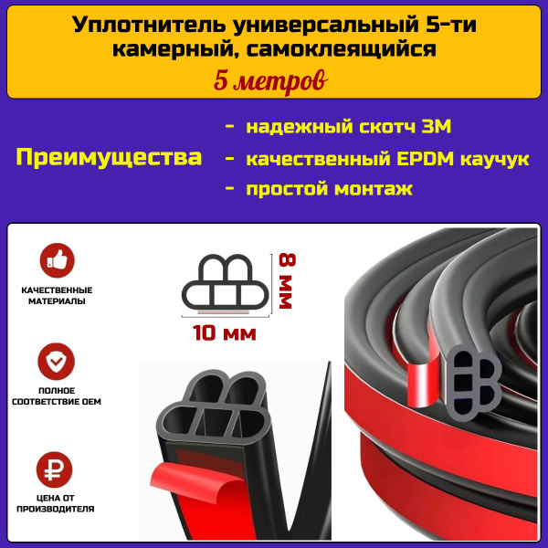 Уплотнитель самоклеящийся автомобильный для капота, дверей и кузова, 5 ...