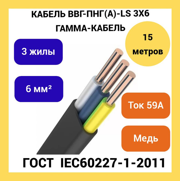 Силовой кабель Гамма ВВГ-Пнг(A)-LS 3 6 мм² - купить по выгодной цене в ...
