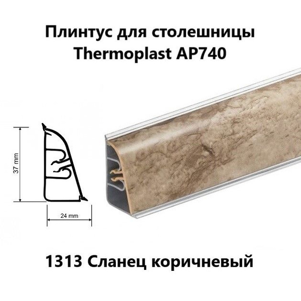 Плинтус для столешницы thermoplast ap740