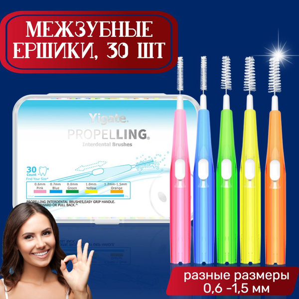 Межзубные ершики для брекетов и зубов, разные размеры, 30 шт - купить с ...