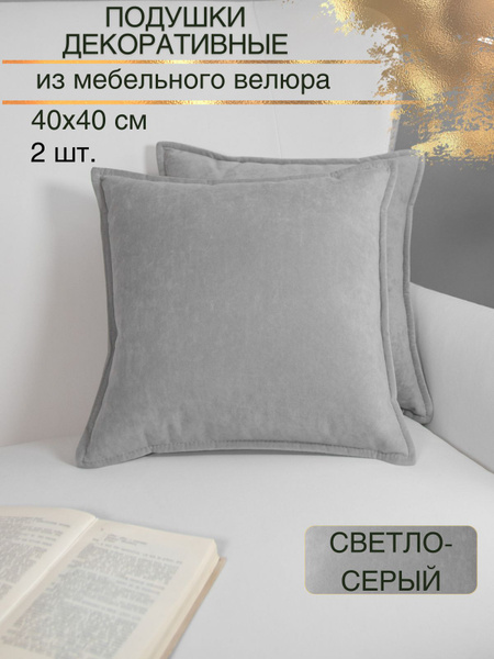 Подушки декоративные 40х40 на диван велюр 2 шт 40x40 - купить по низкой ...