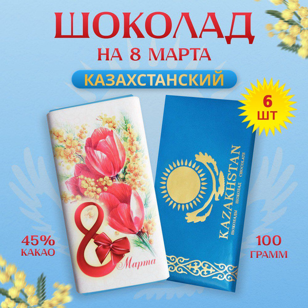 Шоколад "Казахстанский" в праздничной обертке 8 марта - купить с ...