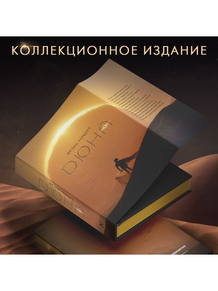 Дюна. Подарочное издание - купить с доставкой по выгодным ценам в ...