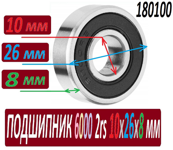 Подшипник 6000rs ABEC-9 10х26х8 мм 6000 2rs повышенной прочности - 1 шт ...