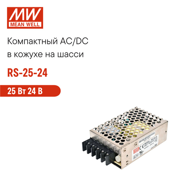 RS-25-24 MEAN WELL, Блок питания в кожухе на шасси, AC/DC 25 Вт 24 В ...