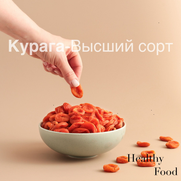 Курага ВЫСШИЙ СОРТ натуральный 1кг Healthy Food - купить с доставкой по ...