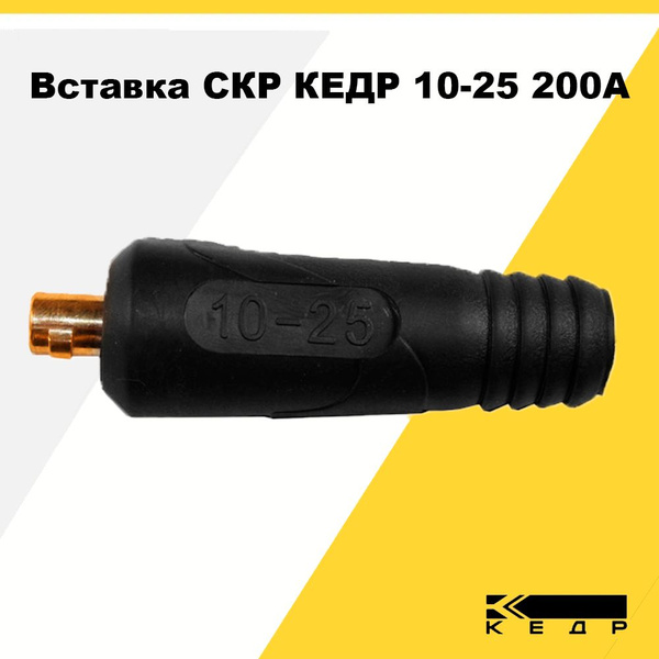Вставка СКР КЕДР 10-25 200А Кабельная вилка для сварочного аппарата ...