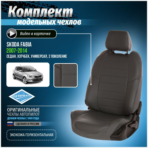 Чехлы на сиденья для Шкода Фабия 2 седан хэтчбек универсал 2007 2008 ...
