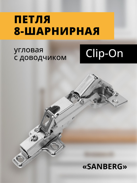 Петля 8-шарнирная SANBERG угловая с доводчиком Сlip-Оn (никель ...
