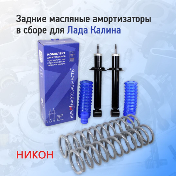 Задние амортизаторы в сборе масляные для Лада Калина Никон - купить по ...