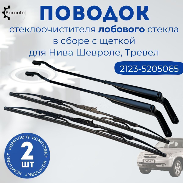 Поводок (рычаг) стеклоочистителя лобового стекла в сборе с щеткой для ...