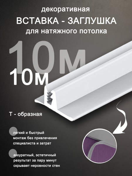 Вставка заглушка для натяжного потолка, плинтус для натяжного потолка ...
