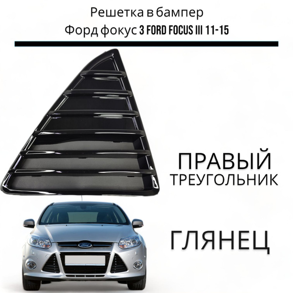 РЕШЕТКА в бампер ТРЕУГОЛЬНИК ФОРД ФОКУС 3 FORD FOCUS 3 (2011-2015 ...