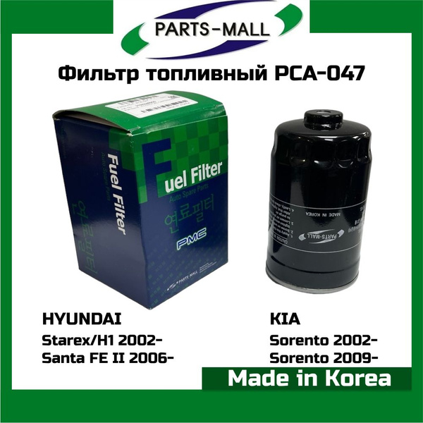 Фильтр топливный PARTS MALL Корея PCA-047 Starex 02- H1 Santa FE II ...