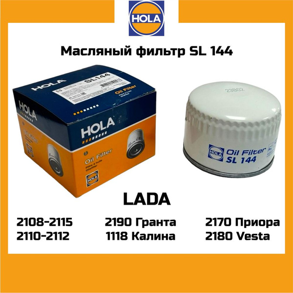 Фильтр масляный HOLA SL144 ВАЗ 2108-2115 Kalina Granta Priora Vesta X ...