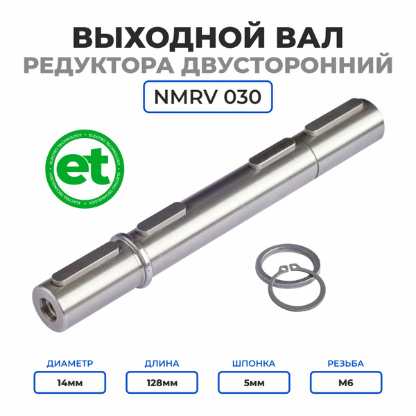 Выходной вал редуктора NMRV 030 диаметр 14мм, двусторонний - купить по ...