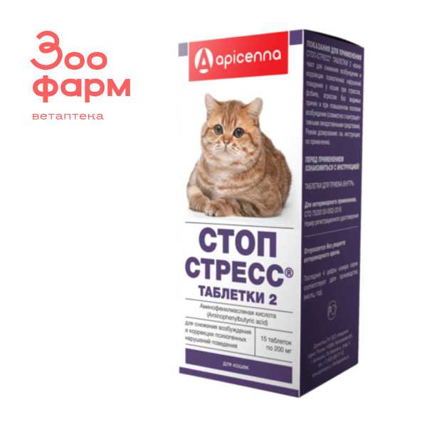 Стоп-Стресс для кошек, 15 табл - купить с доставкой по выгодным ценам в ...
