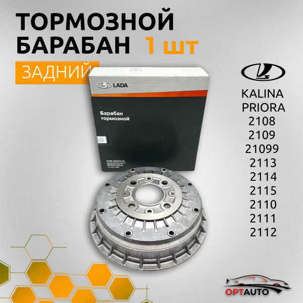 Тормозной барабан для Lada Kalina, Lada Priora, ВАЗ 2108-2115, Datsun ...