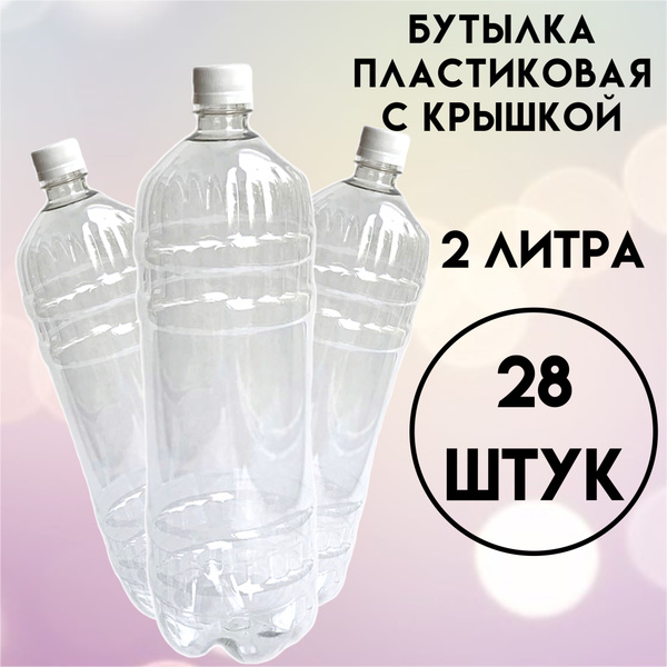 Бутылка пластиковая 2 литра с крышкой, прозрачная, 28 штук по выгодной ...