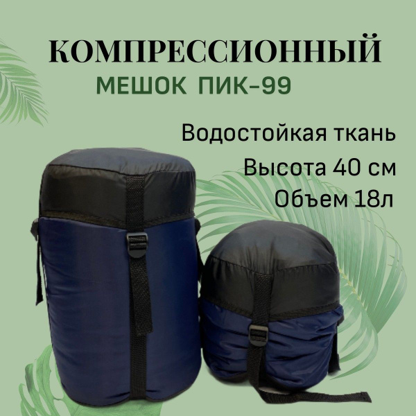Компрессионный мешок-чехол 18 л, ПИК-99, 40х25 см, синий+черный ...