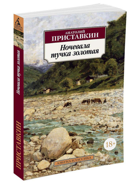 Ночевала тучка золотая - купить с доставкой по выгодным ценам в ...