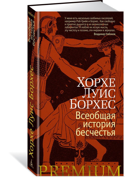 Всеобщая история бесчестья - купить с доставкой по выгодным ценам в ...