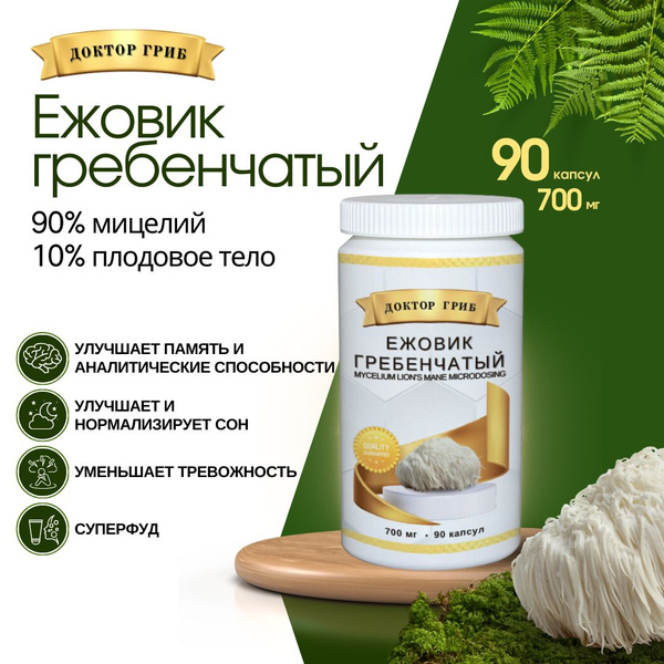 Ежовик (Ежевик) гребенчатый мицелий 700 мг 90 капсул / Lions mane ...