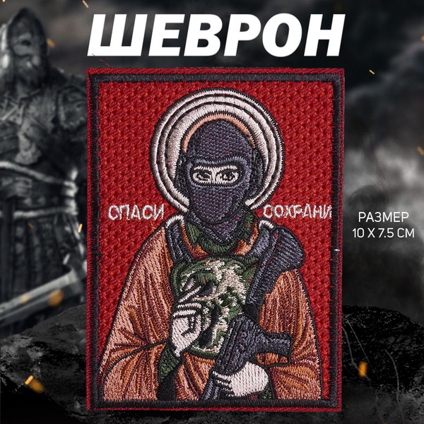 Шеврон на липучке "Спаси и сохрани военный" - купить с доставкой по ...