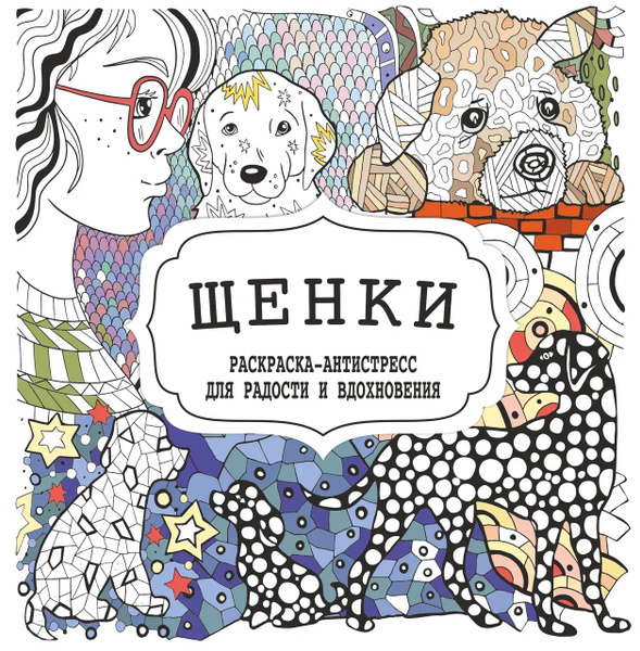 Раскраска-антистресс для радости и вдохновения. Щенки - купить с ...