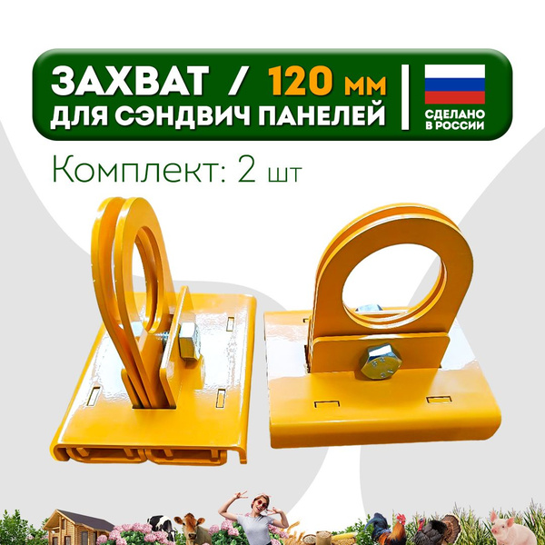 Захват для монтажа сэндвич панелей / Струбцина для монтажа сэндвич ...