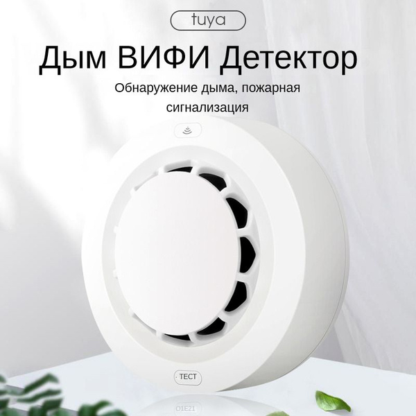 Умный датчик дыма автономный, пожарная сигнализация, детектор дыма с ...
