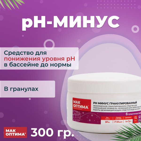 PH-минус гранулированный 300 гр МАК ОПТИМА - средство для понижения ...